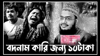 নতুন লেকচার | বদনাম কারি জন্য ১০ টাকা | sayed mukarram bari waz | সৈয়দ মোকাররম বারী ওয়াজ