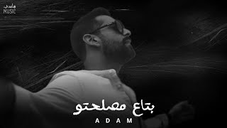 آدم - بتاع مصلحتو || Adam [Official Music]