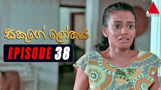 Sakuge Lokaya (සකූගේ ලෝකය) | Episode 38 | 23rd June 2021 | Sirasa TV