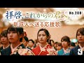 【No.208】拝啓、これからの君へ。| 不安な時に背中を押してくれる最強の応援歌 [作業用BGM / 新生活]