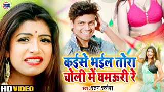 #VIDEO_SONG - कईसे भईल तोरा चोली में घमऊरी रे ।। Ratan Ratnesh ।। Kaise Bhail Tora Choli Me Ghamauri