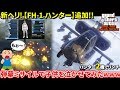 【PS4版GTA5】遂に追加された『FH-1 ハンター』2機の弾幕ミサイルで子供VCを泣かせてしまったwww【極秘空輸アップデート】