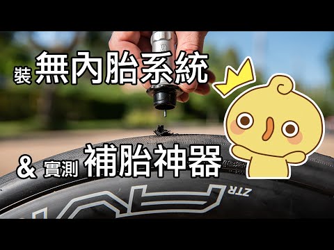 裝無內胎系統與實測 STAN 補胎神器 爆胎很多次,終於買了補胎液把輪組安裝無內胎系統。STAN's DART 也出了厲害的自行車補胎工具,是公路車與登山車輪胎都能用的,測試了一下,很強!