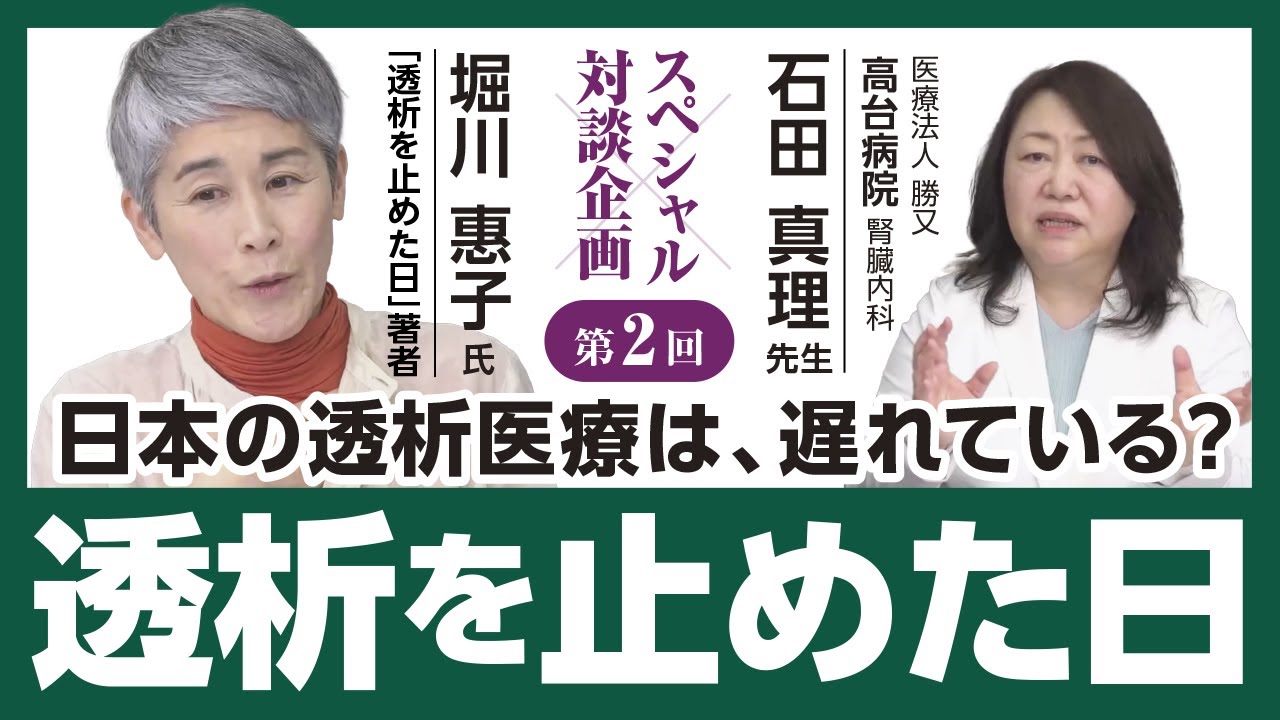 日本の透析医療は遅れている？②透析治療の選択肢-『透析を止めた日』の著者 堀川 惠子氏×石田真理先生（医療法人勝又 高台病院）スペシャル対談