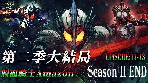 假面骑士Amazons II大结局，千翼1V2终局之战，仁叔终成孤寡老仁