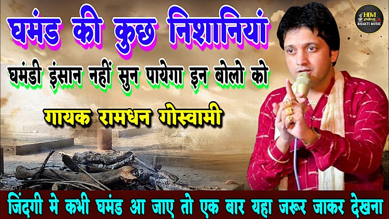 घमंड की कुछ निशानियां ( घमंडी आदमी नहीं सुन पायेगा ) Ramdhan Goswami | एक एक बोल सत्य पर आधारित 