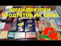 АШАН БОЛЬШАЯ ПРОДУКТОВАЯ ЗАКУПКА НА 12000