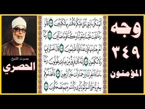 صفحة 349 سورة المؤمنون بصوت الحصري ألم تكن آياتي تتلى عليكم فكنتم بها تكذبون