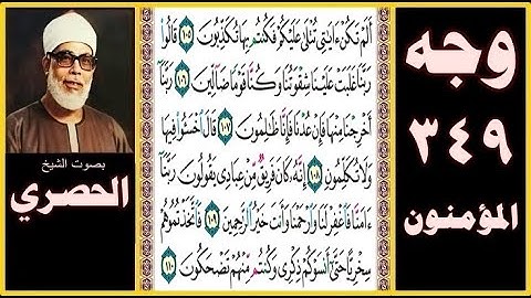 صفحة 349 - سورة المؤمنون - بصوت الحصري - ألم تكن آياتي تتلى عليكم فكنتم بها تكذبون