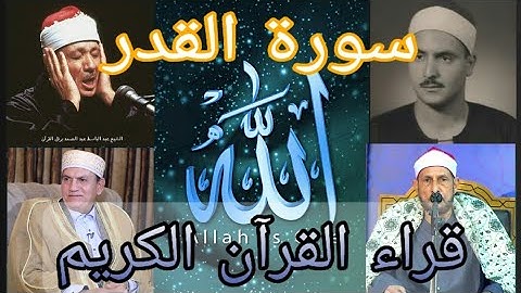 سورة القدر بصوت قراء القرآن الكريم تلاوات نادرة