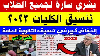 إنخفاض كبير في تنسيق الكليات 2023 علمي وأدبي|تنسيق الجامعات 2023|تنسيق الثانوية العامة 2023