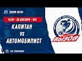 Капитан 10 (Ступино) - Автомобилист 10 (Москва) / 29.12.2023