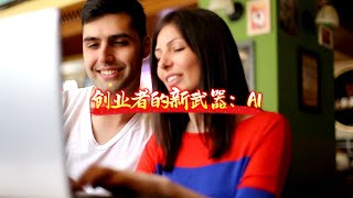 创业者的新武器:AI|楚乔频道