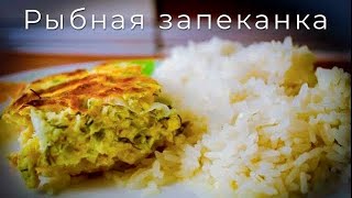 Вкуснейшая рыбная запеканка. Просто рецепт Вкуснейшая рыбная запеканка. Просто рецепт