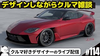 [ライブ限定] エアロデザインしながらクルマ雑談しましょうの巻。 車好きデザイナーのライブ配信 #114 24/05/19 [ 新型フェアレディZ RZ34 ]