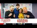 Дмитрий Колдун в утреннем шоу «Русские Перцы»