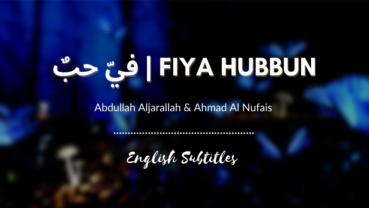    Fiya Hubbun   Abdullah Aljarallah  Ahmad Al Nufais  English Subtitles 