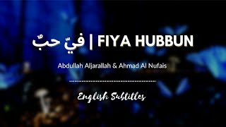 فيّ حبٌ | Fiya Hubbun - Abdullah Aljarallah & Ahmad Al Nufais | English Subtitles ᴴᴰ