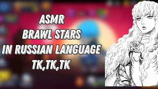 asmr brawl stars trigger's Russian language berserk