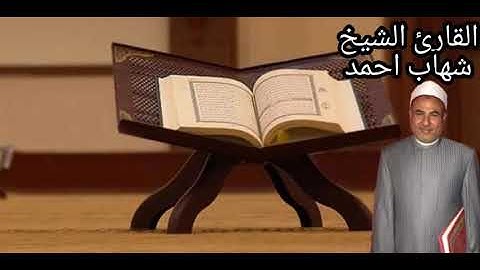 تلاوه رائعه من المصحف المرتل من سوره الرعد بصوت القارىء الشيخ شهاب احمد