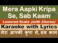 Mera Aap Ki Kripa Se Sab Kaam Ho Raha Hai | KARAOKE with Lyrics | मेरी आपकी कृपा से | Krishna Bhajan