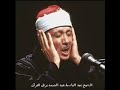 تلاوات نادرة جدا سورة النساء عبدالباسط عبد الصمد