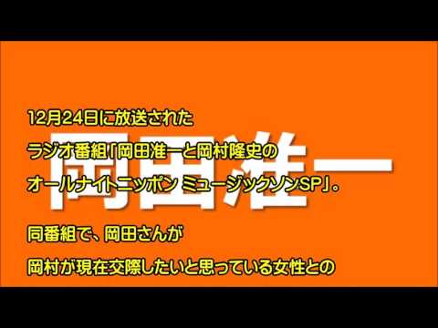 岡田准一が岡村隆史の恋愛相談に乗る！「弄ばれてますよ」とバッサリ！