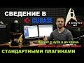 Cubase. Сведение стандартными плагинами. Полный проект. Коррекция вокала.