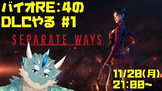 【バイオRE:4DLC】エイダ編を華麗にプレイするわよ #1【Vtuber/蒼井シュウ】