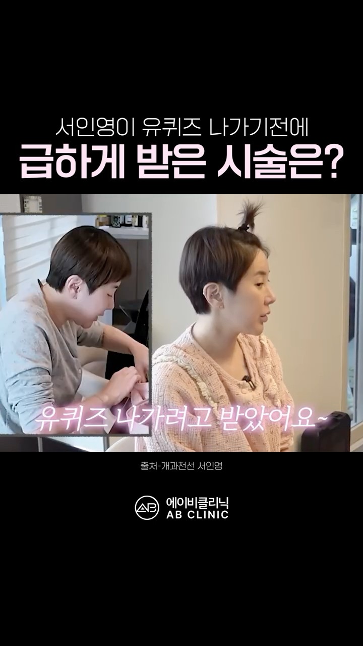 방송 전, 연예인이 급하게 받는 시술은?