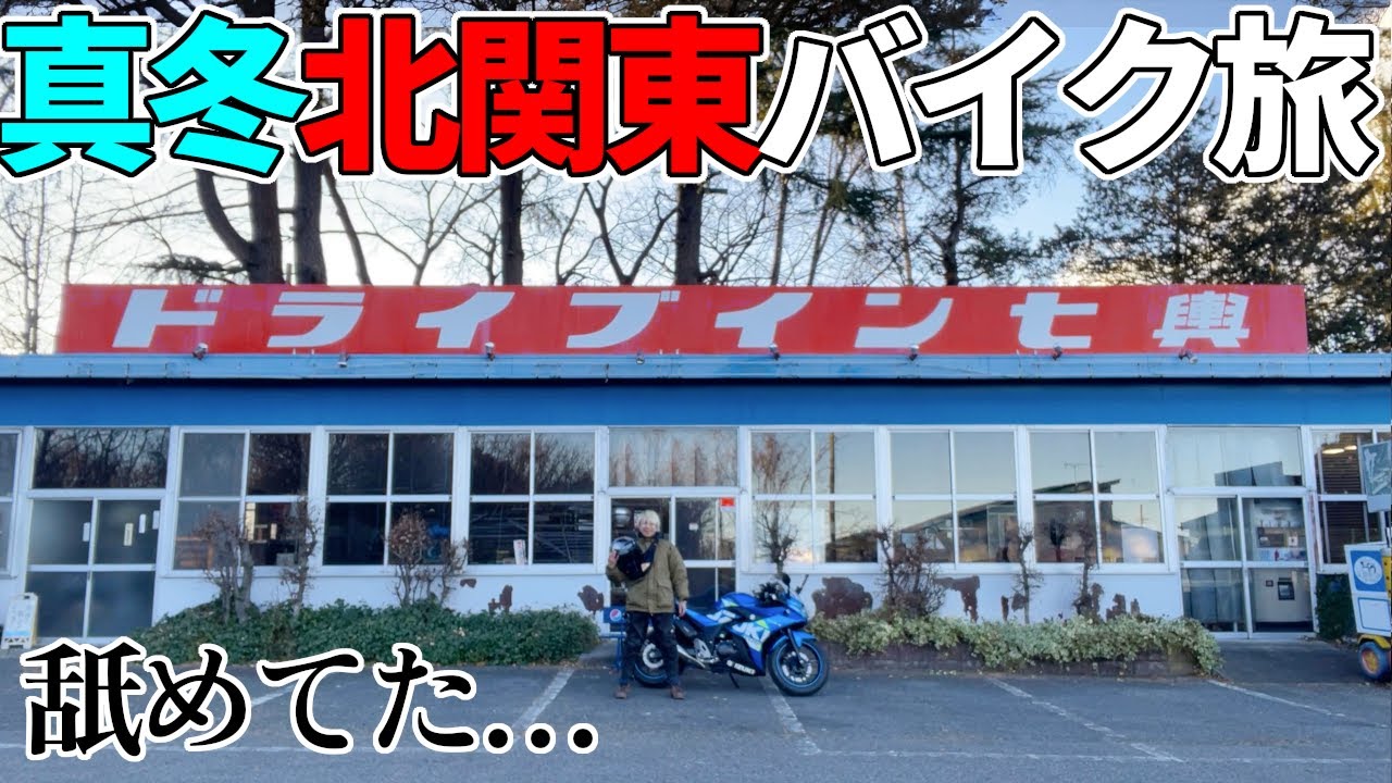 Honestly, I underestimated it! 72-Hour Midwinter Motorcycle Trip