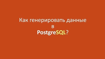 Как генерировать данные в PostgreSQL?