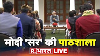 LIVE TV: छात्रों को पीएम मोदी का 'गुरु मंत्र' | Pariksha Pe Charcha 2023 |PM Modi |Latest Hindi News
