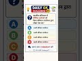 🔥 Daily GK Challenge #1 | Kya Aap Iska Sahi Answer De Sakte Hain? 🇮🇳 #shorts #gk #gkquestion