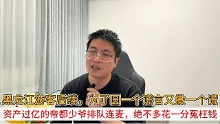 Download Lagu 黑龙江游客后续，为了圆一个谎言又撒一个谎；资产过亿的帝都少爷排队连麦，绝不多花一分冤枉钱 MP3