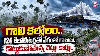 Cyclone Arnab Weather Update  LIVE :🔴గాలి కల్లోలం..120 కిలోమీటర్లతో వేగంతో గాలులు| Heavy Rain Alerts