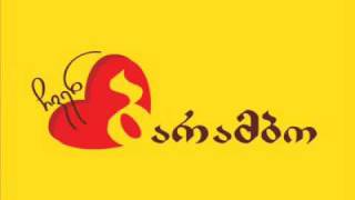 Barambos Song - ბარამბოს სიმღერა