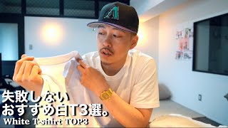 【白Tシャツ】毎日白Tを着る僕のおすすめ無地T3選。【ストリートファッション】【White T-shirt】