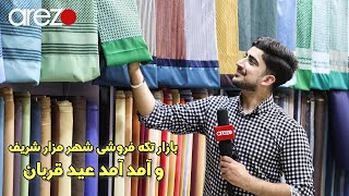 حال و هوای بازار تکه فروشی و خیاطی های شهر مزار شریف همزمان با فرارسیدن عید سعید قربان