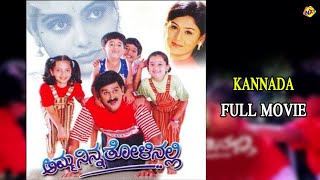Amma Ninna Tholinalli Kannada Full Movie | ಅಮ್ಮಾ ನಿನ್ನ ತೋಳಿನಲ್ಲಿ | Ramesh Aravind | Shruti | TVNXT