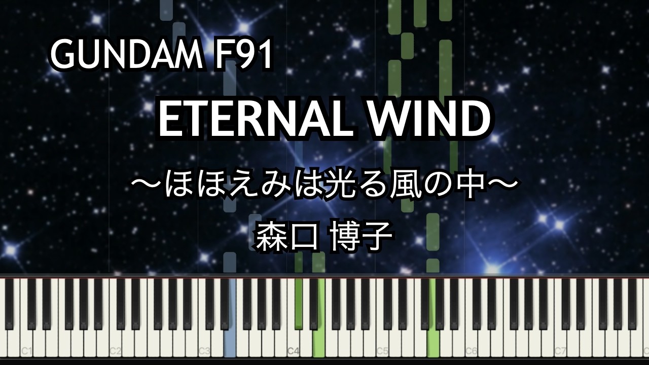 ETERNAL WIND 〜ほほえみは光る風の中〜【ピアノソロ】楽譜あり/ Sheet