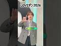 【応援サポーター】#FUMA(#andTEAM) が💃 #LOVEダン 踊ってみた 2026🕺