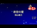 【カラオケ】夜空の星/加山雄三