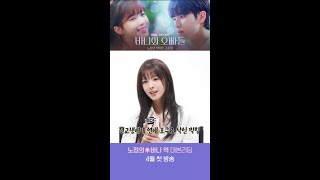 [바니와 오빠들  메이킹] 노정의ㅣ연애 호구 바니❤️대본리딩 비하인드, MBC 202504 방송