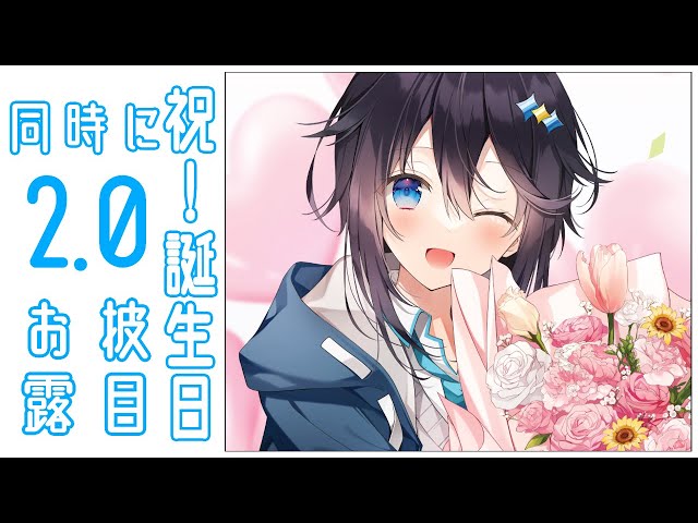 【W祝！】誕生日＆2.0お披露目配信！【にじさんじ／空星きらめ】のサムネイル