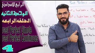 الرابع الاعدادي :الوحدة 2 / الحلقة 4 / الماضي التام البسيط + الماضي التام المستمر