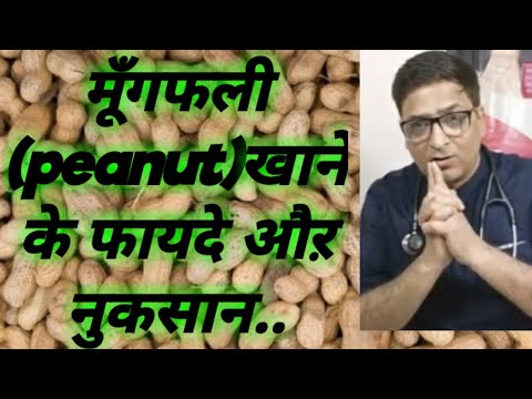 वीडियो: क्या अचार और मूंगफली रद्द हो गई है?