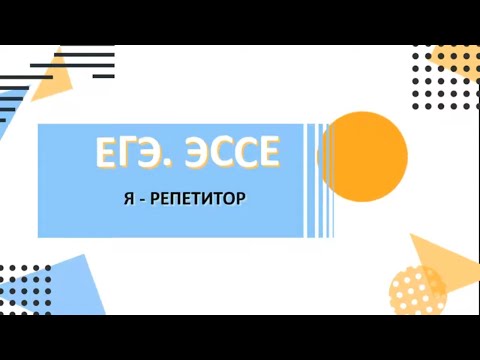 ЕГЭ.Эссе. Детальный разбор сложной темы. Универсальная таблица