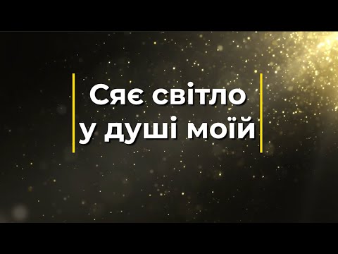 Сяє світло у душі моїй Плюс Караоке