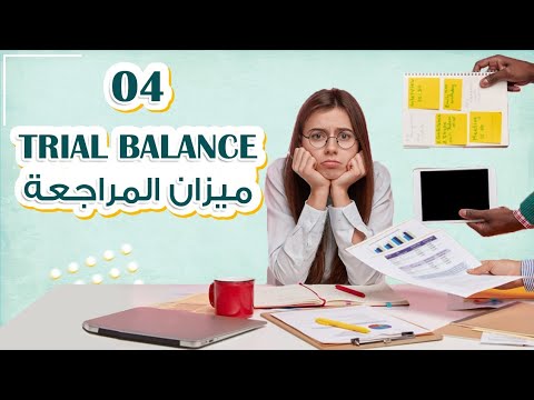 حل مشاكل عدم دقة وتوازن ميزان المراجعة في أقل من 5 دقائق هتعمل الميزان بدقة وبدون صعوبات